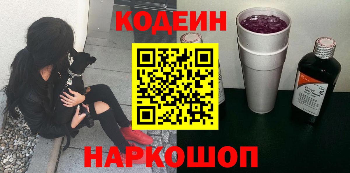 Кодеин напиток Lean (лин)  Вход с VPN  Codein Purple Drank  Мирный 